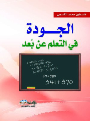 cover image of الجودة في التعلم عن بعد